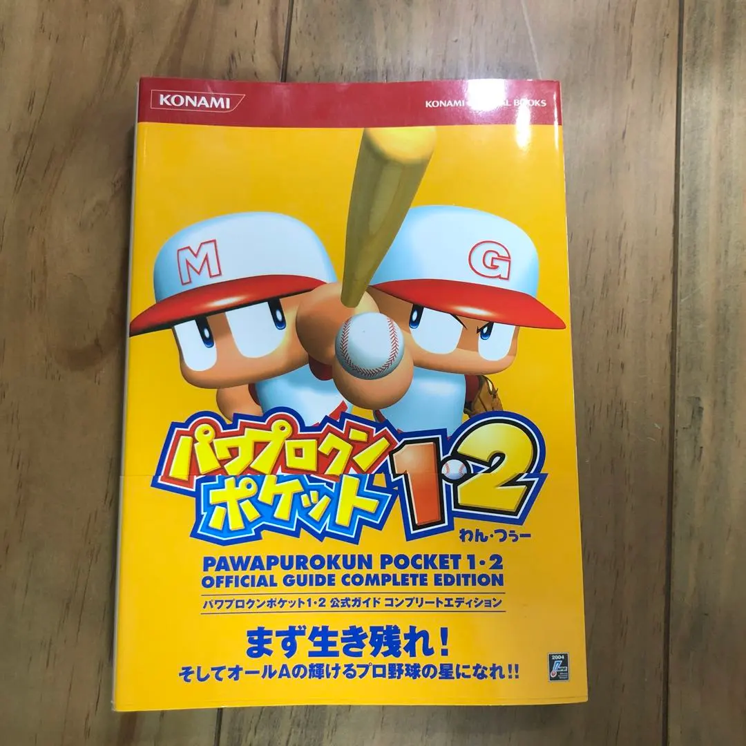 パワプロクンポケット1・2公式ガイドコンプリートエディション