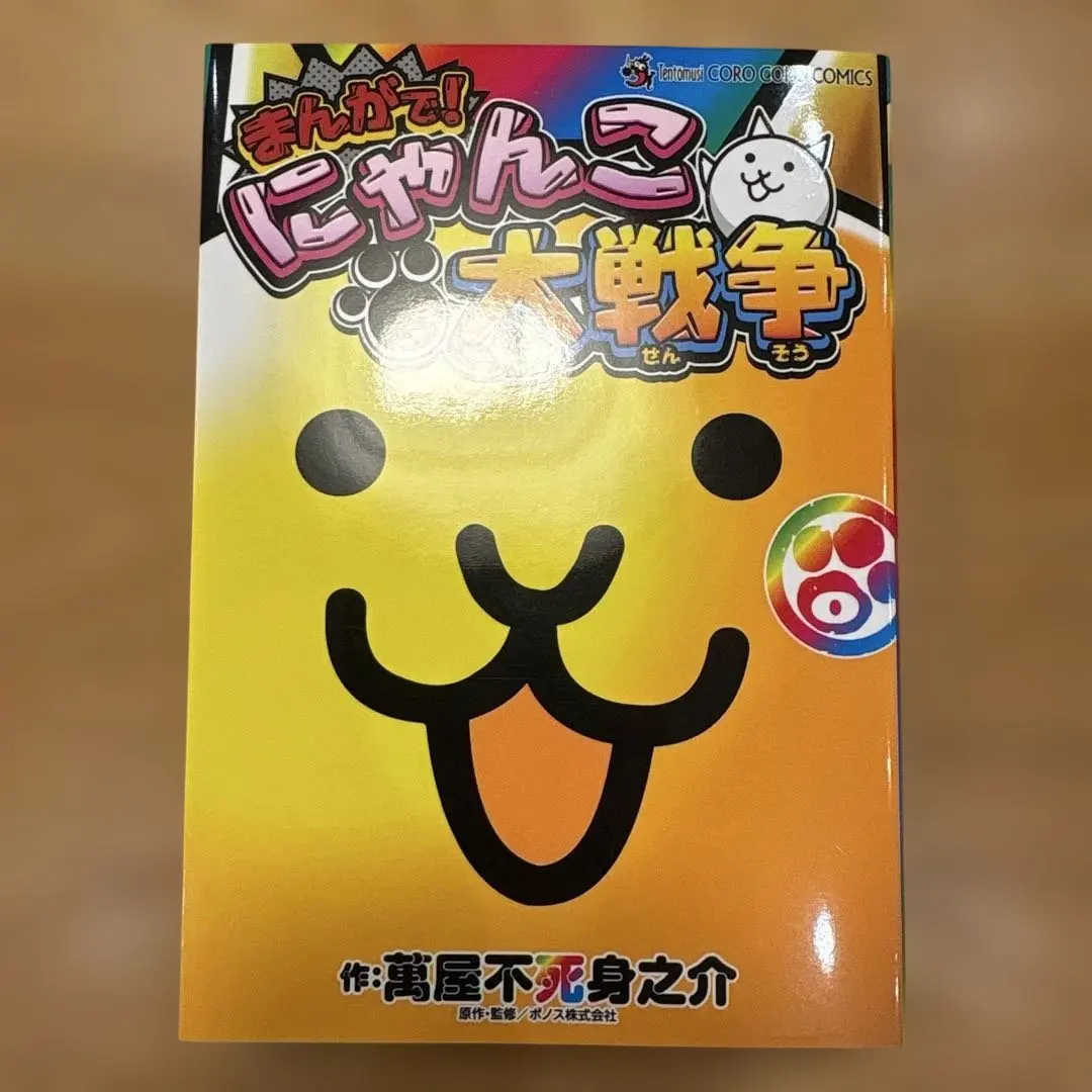 まんがで！にゃんこ大戦争 0