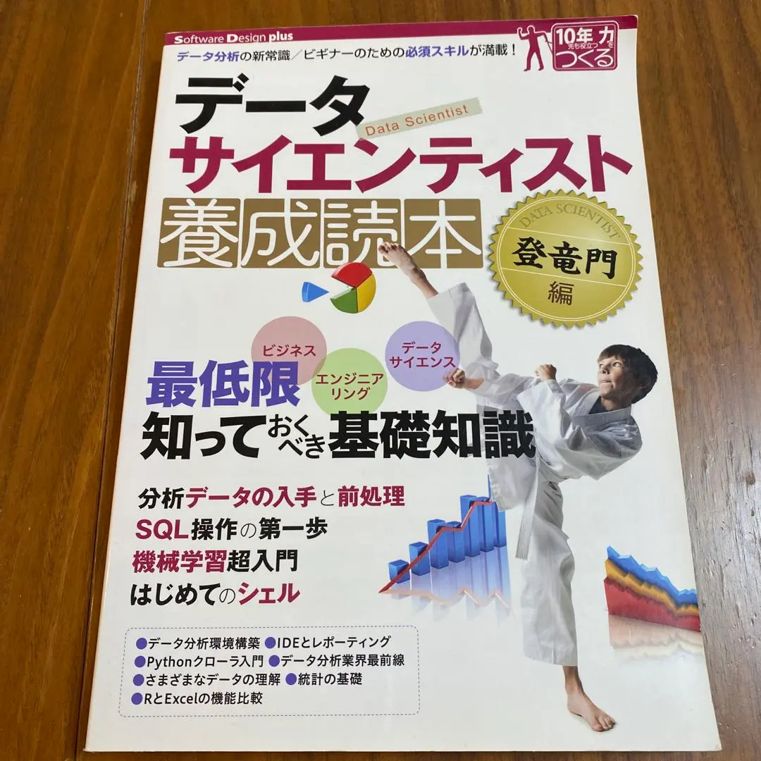 データサイエンティスト養成読本 登竜門編