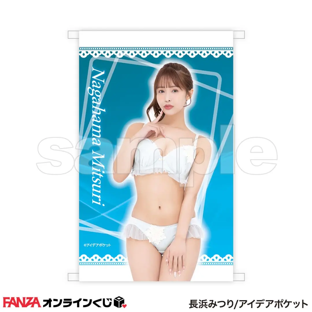 長浜みつり FANZAオンラインくじ　B賞　B2タペストリー