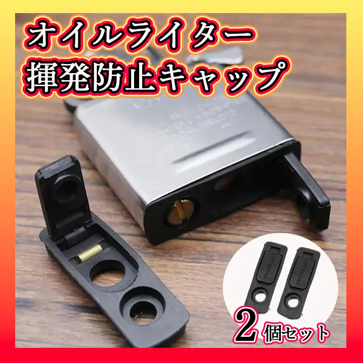 ◆オイルライターキャップ　zippo用　2個セット　油脂　オイル揮発防止