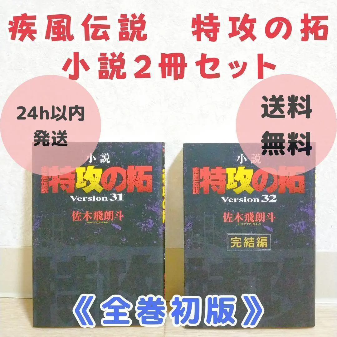 【希少・初版2冊セット】 疾風伝説 特攻の拓 小説 31 32 完結編【送料込】