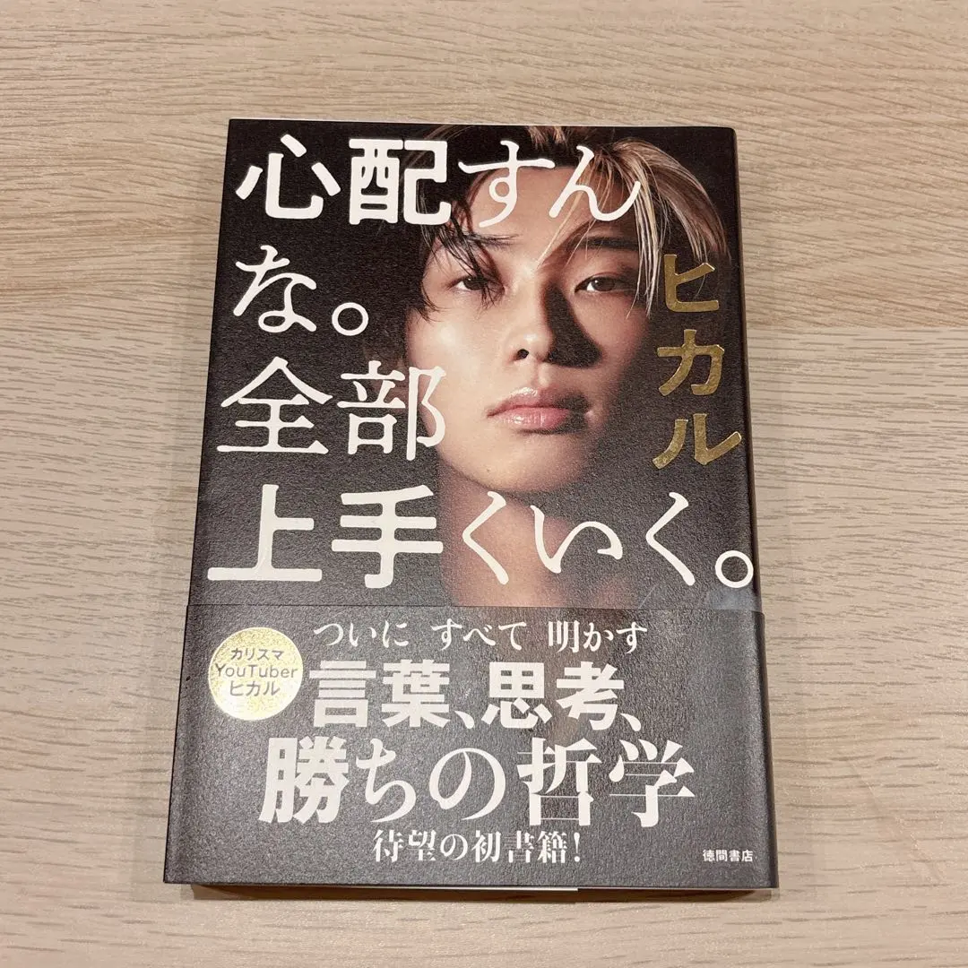 徳間書店 心配すんな。全部上手くいく。