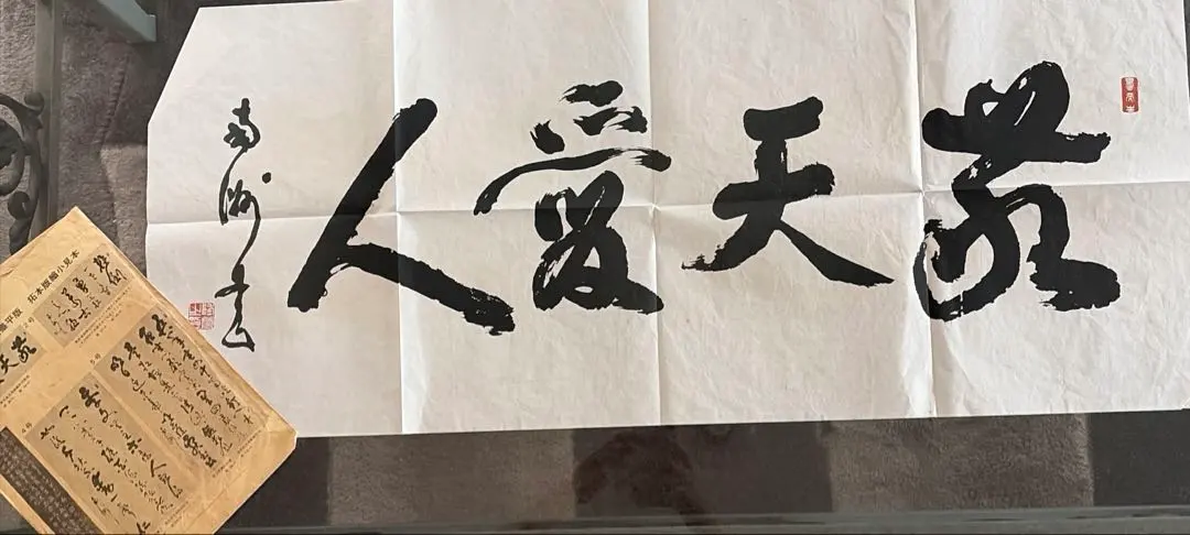 西郷南洲 書道作品 敬天愛人　平版　　拓本版1号