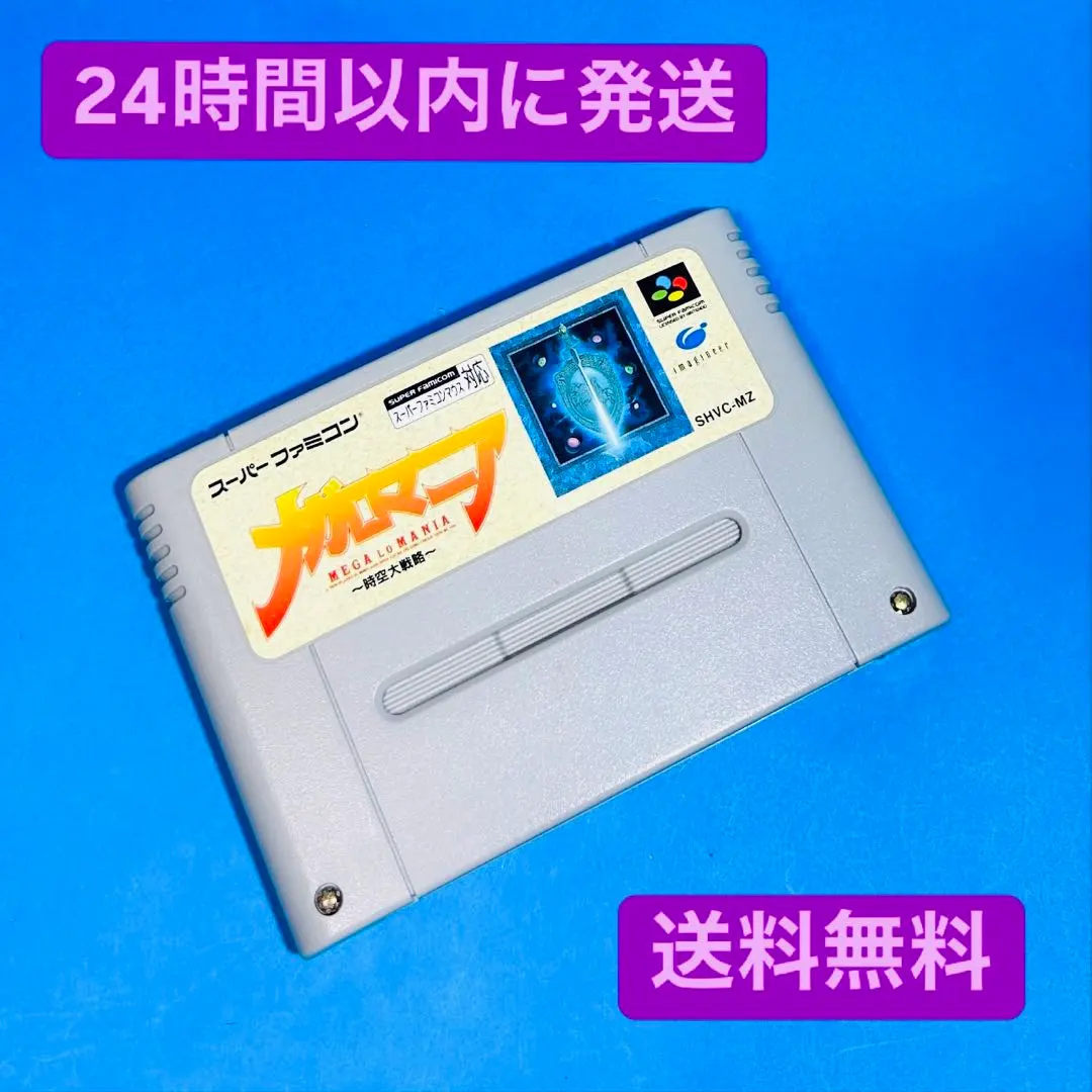 SFC スーパーファミコン ソフト メガロマニア 時空大戦略