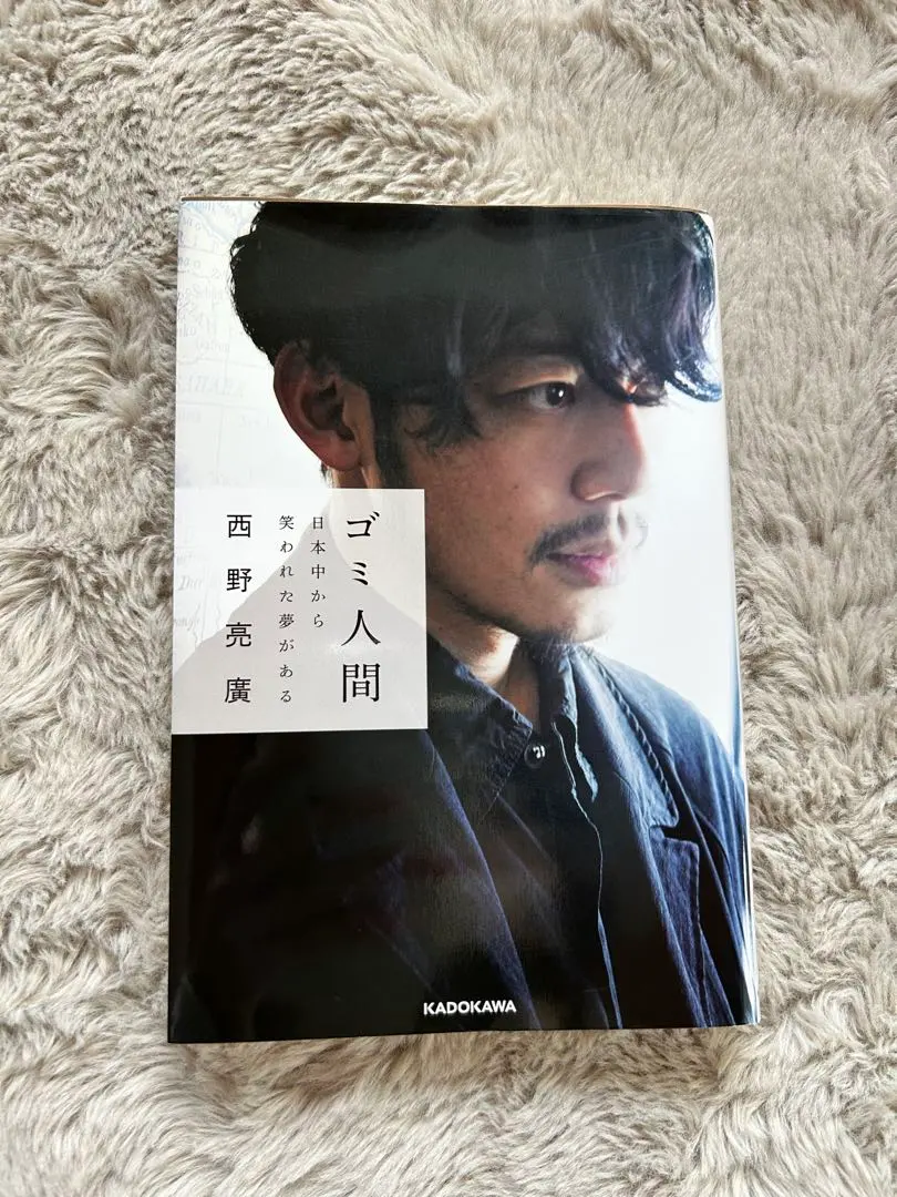 ゴミ人間- 日本中から笑われた夢がある- 西野亮廣