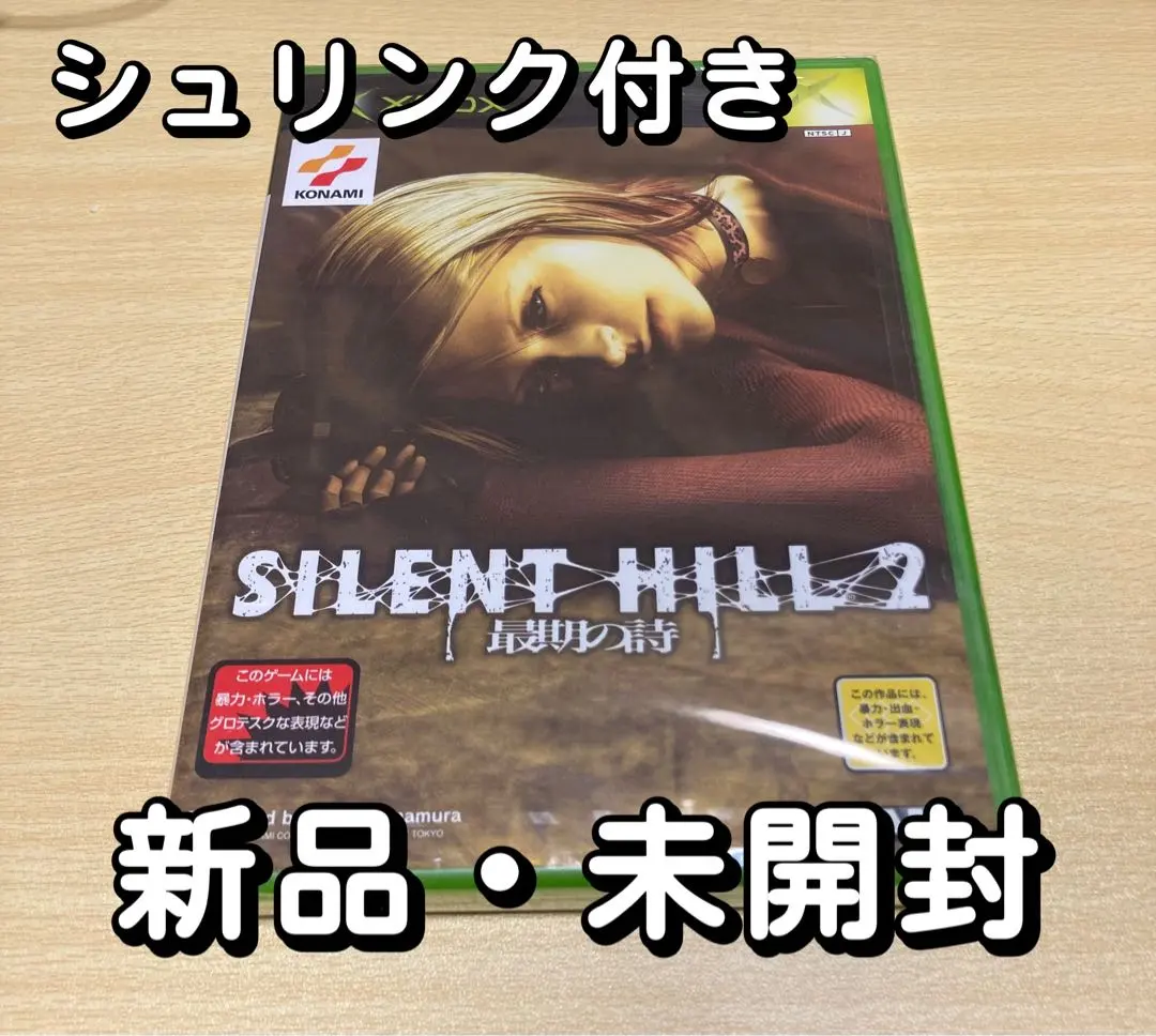【新品未開封品】サイレントヒル2 最期の詩　Xbox 新品未使用・未開封