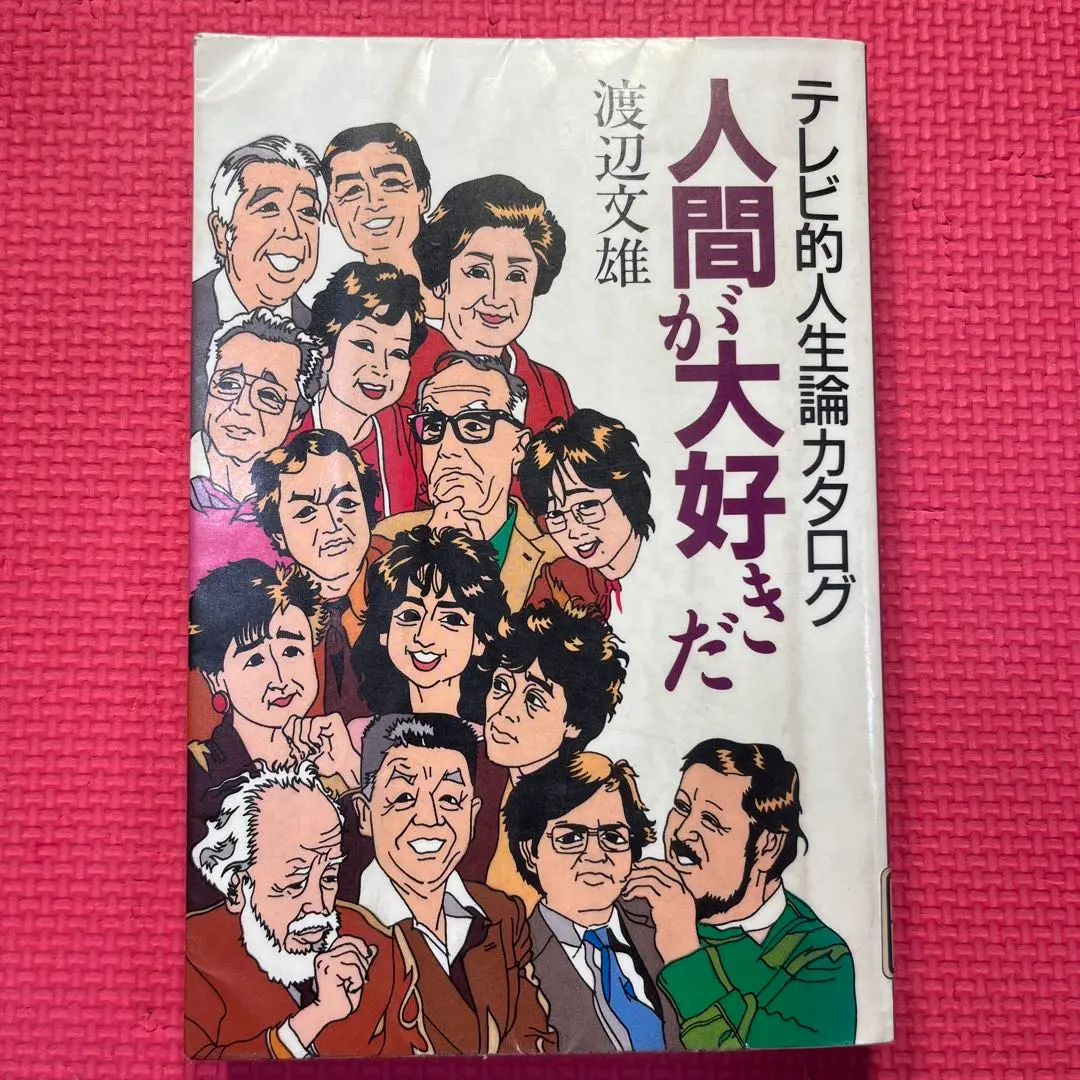 【絶版・希少】テレビ的人生論カタログ　 人間が大好きだ 渡辺文雄著
