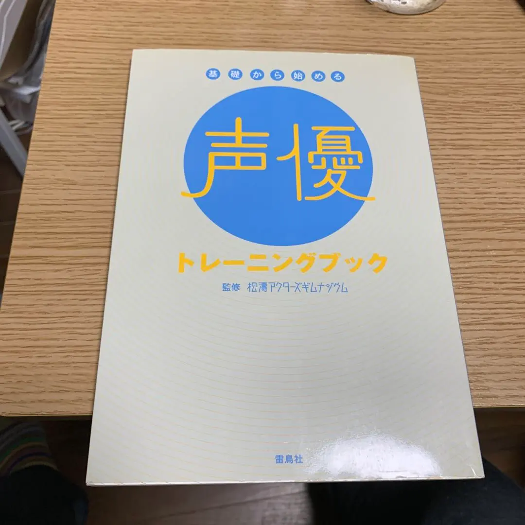 基礎から始める声優トレーニングブック