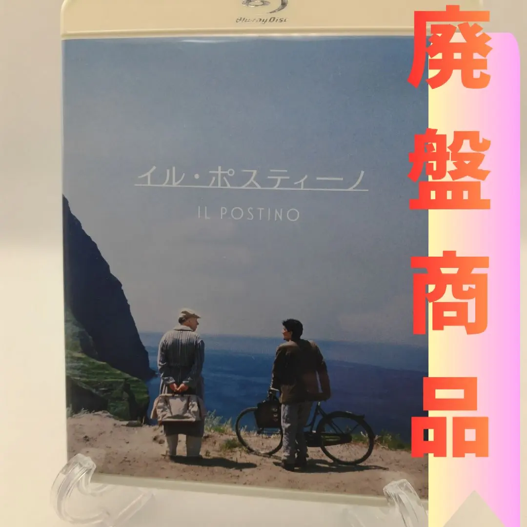 イル・ポスティーノ オリジナル完全版　ブルーレイ　Blu-ray　廃盤