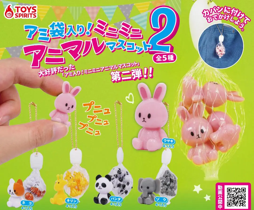 ガチャ　アミ袋入り！ミニミニアニマルマスコット２　５種フルコンプ