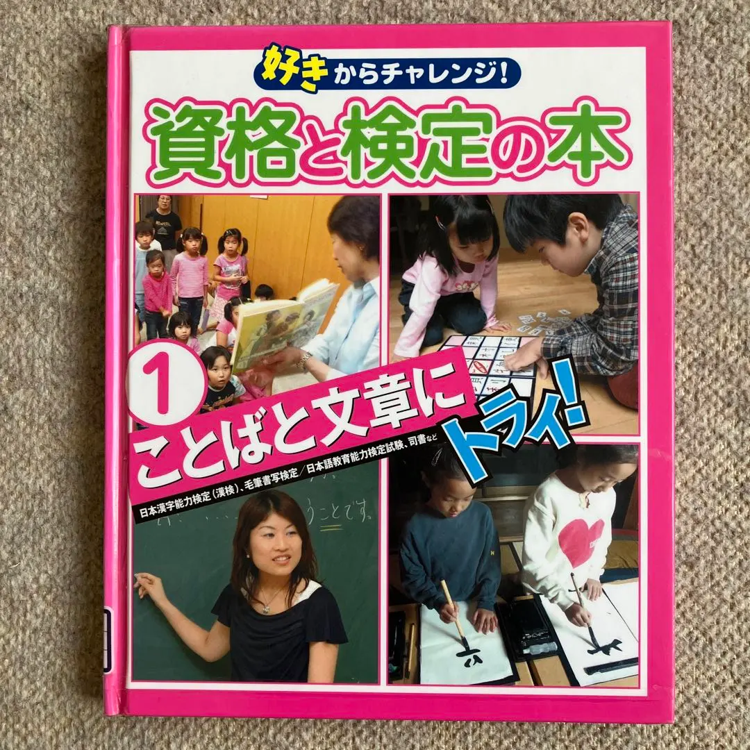 好きからチャレンジ！資格と検定の本① ことばと文章にトライ!