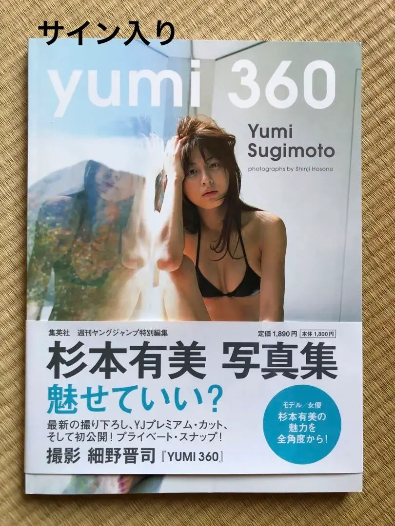 直筆サイン入り☆Yumi 360(サンロクマル) : 杉本有美写真集