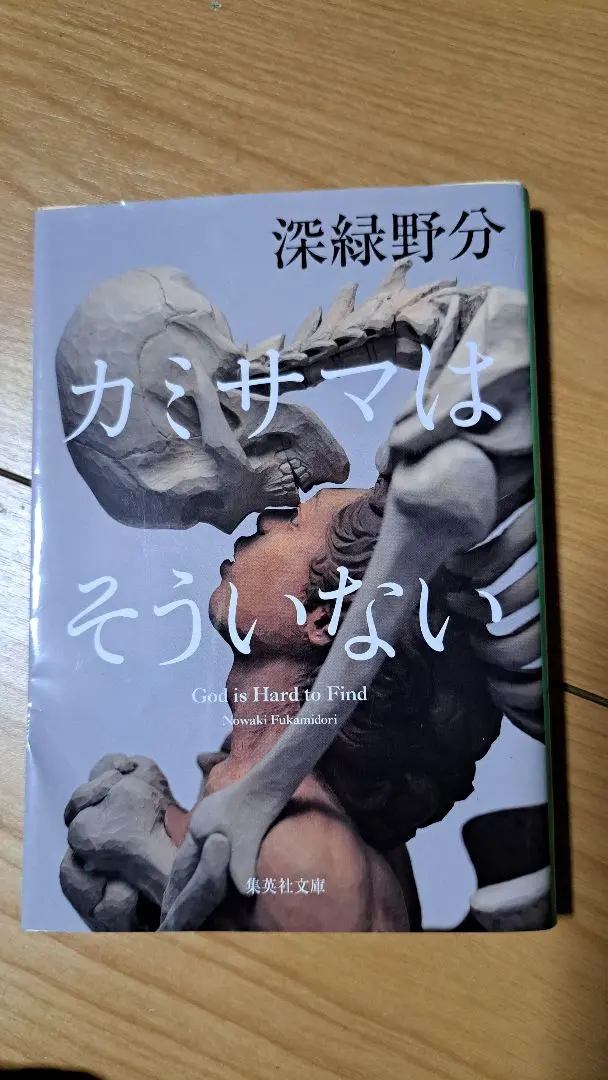 神様はそういない 深緑野分