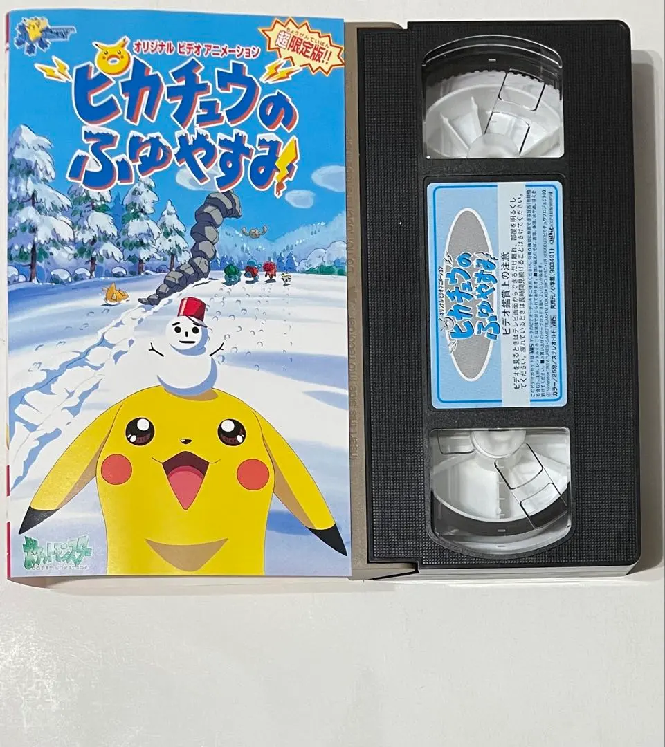 「超限定版!! ピカチュウのふゆやすみ」オリジナルビデオアニメーションVHS