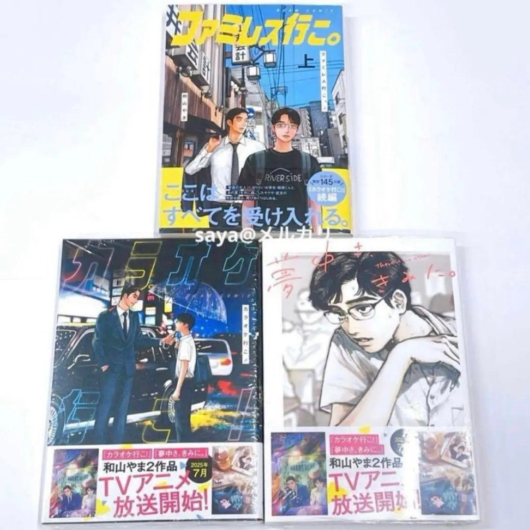 和山やま ファミレス行こ。上 カラオケ行こ！ 夢中さ、きみに。 シュリンク付き