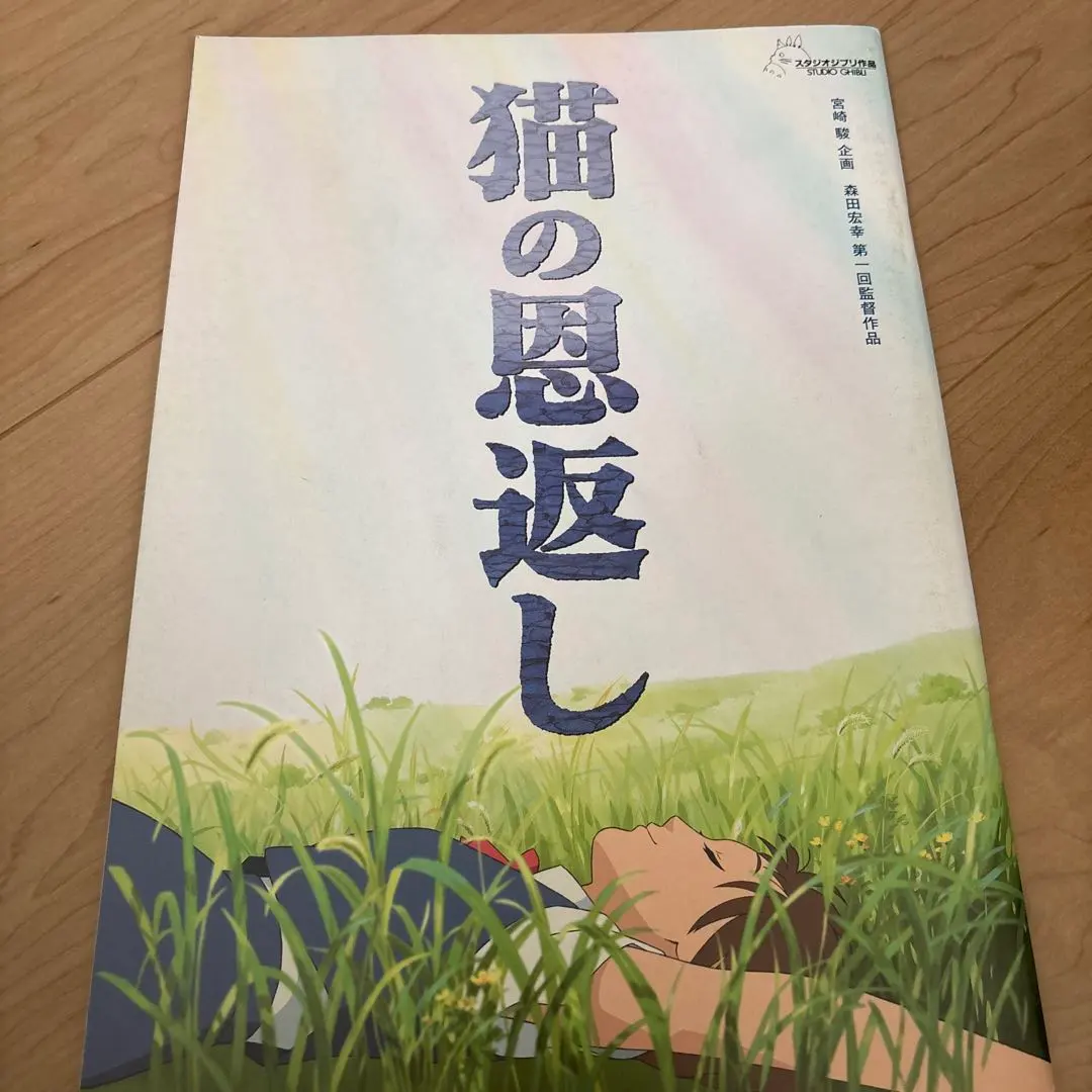 猫の恩返し パンフレット