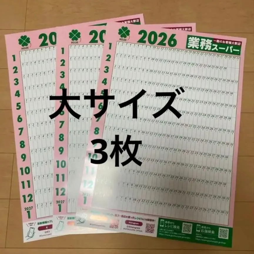 2026年　業務スーパー　カレンダー　3枚　大