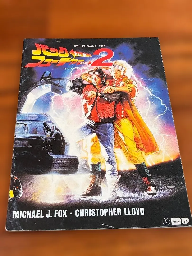 バック・トゥ・ザ・フューチャー2 映画パンフレット