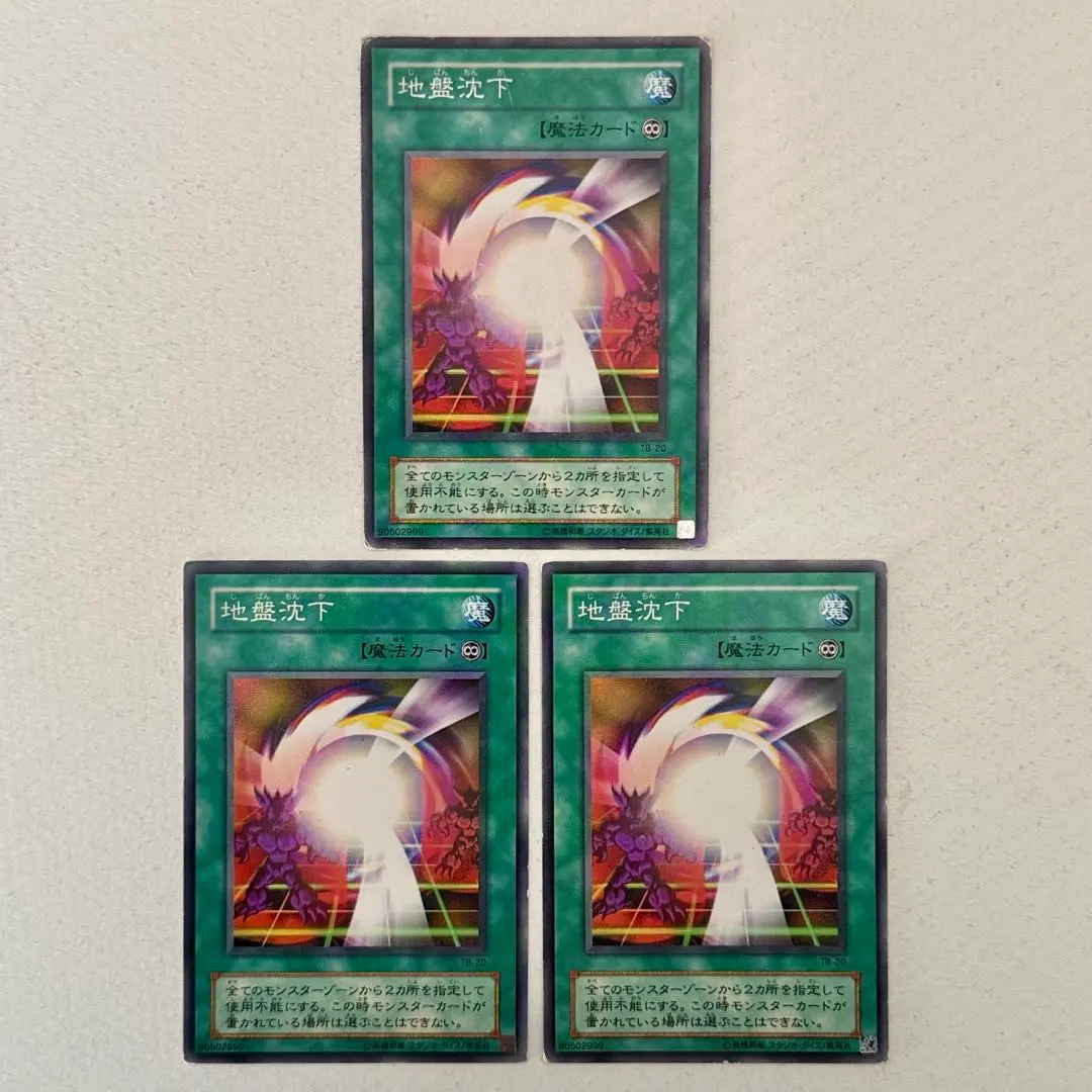 475 遊戯王 地盤沈下 2期 3枚