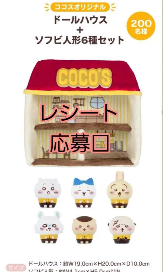 ココス ちいかわ 応募券 コラボ 第1弾 ハチワレ ラッコ うさぎ モモンガ