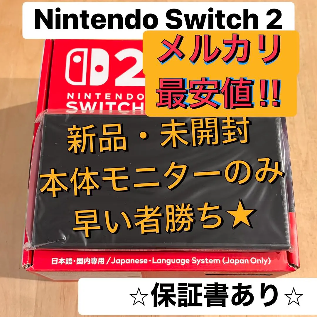 【新品・未開封】switch2 本体 モニターのみ ニンテンドー