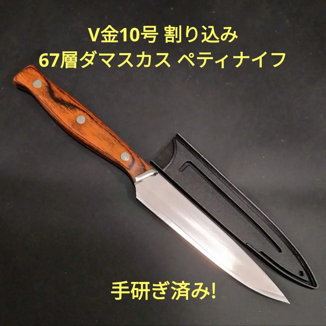V金10号 割り込み 67層ダマスカス ペティナイフ 12cm 研ぎ済み 包丁