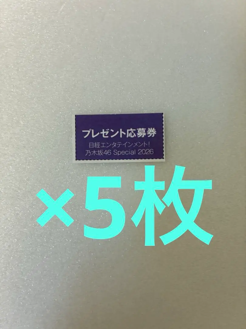 日経エンタテインメント! 乃木坂46 Special 2026 応募券 5枚