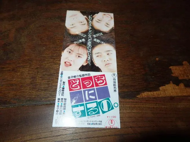 映画半券「014　どっちにするの。」中山美穂　宮沢りえ　真田広之　風間トオル