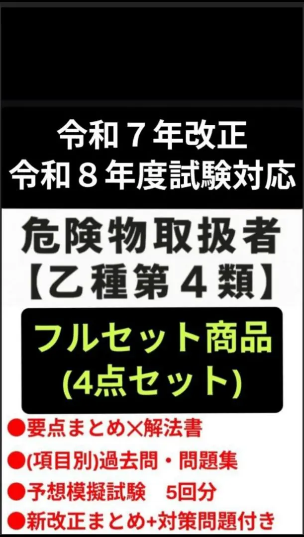 危険物取扱者【乙種4類】(乙四)参考書＋精選問題集305問＋模擬試験35問×5回