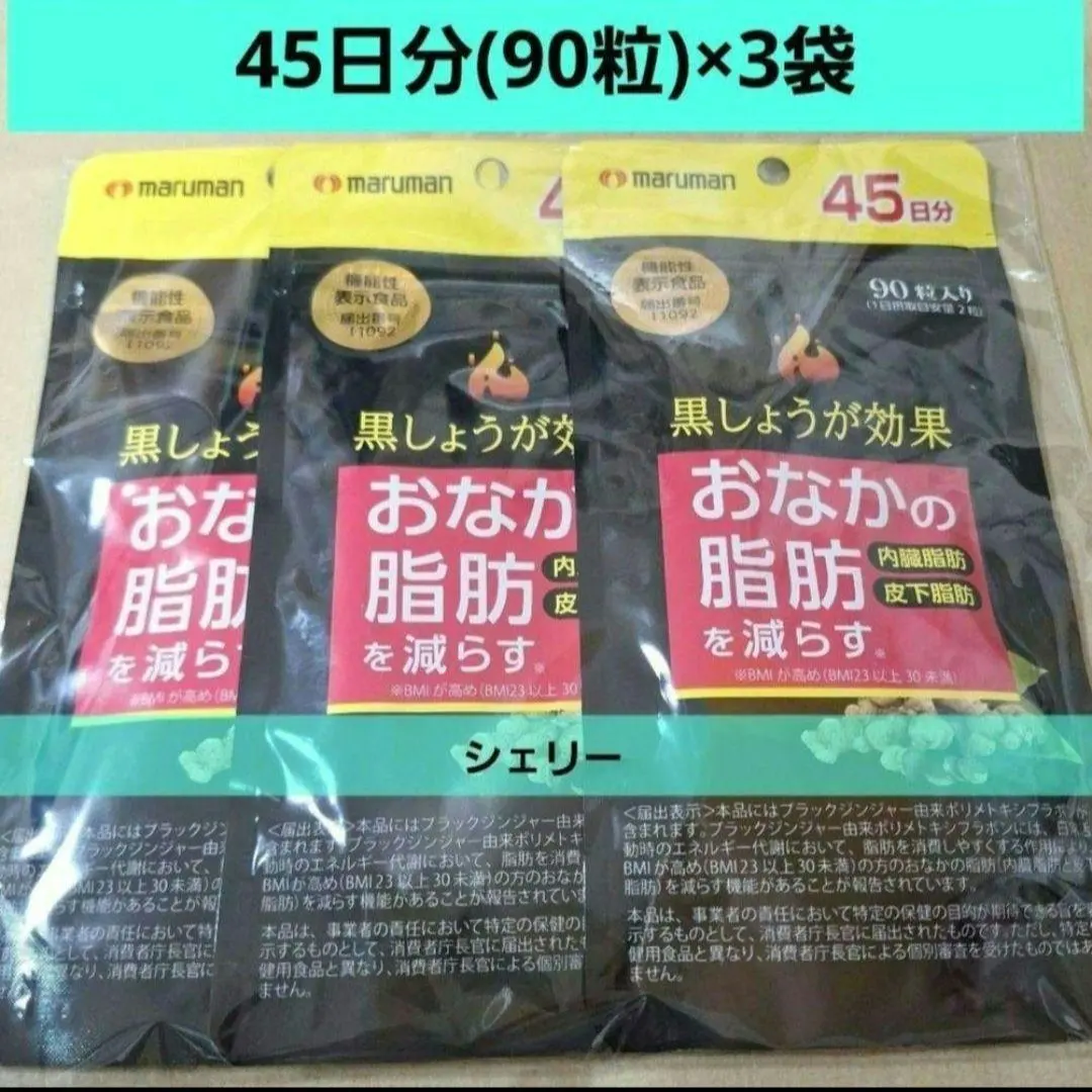 マルマン 黒しょうが効果 45日分×3個　お腹の脂肪　体脂肪を減らすサプリ
