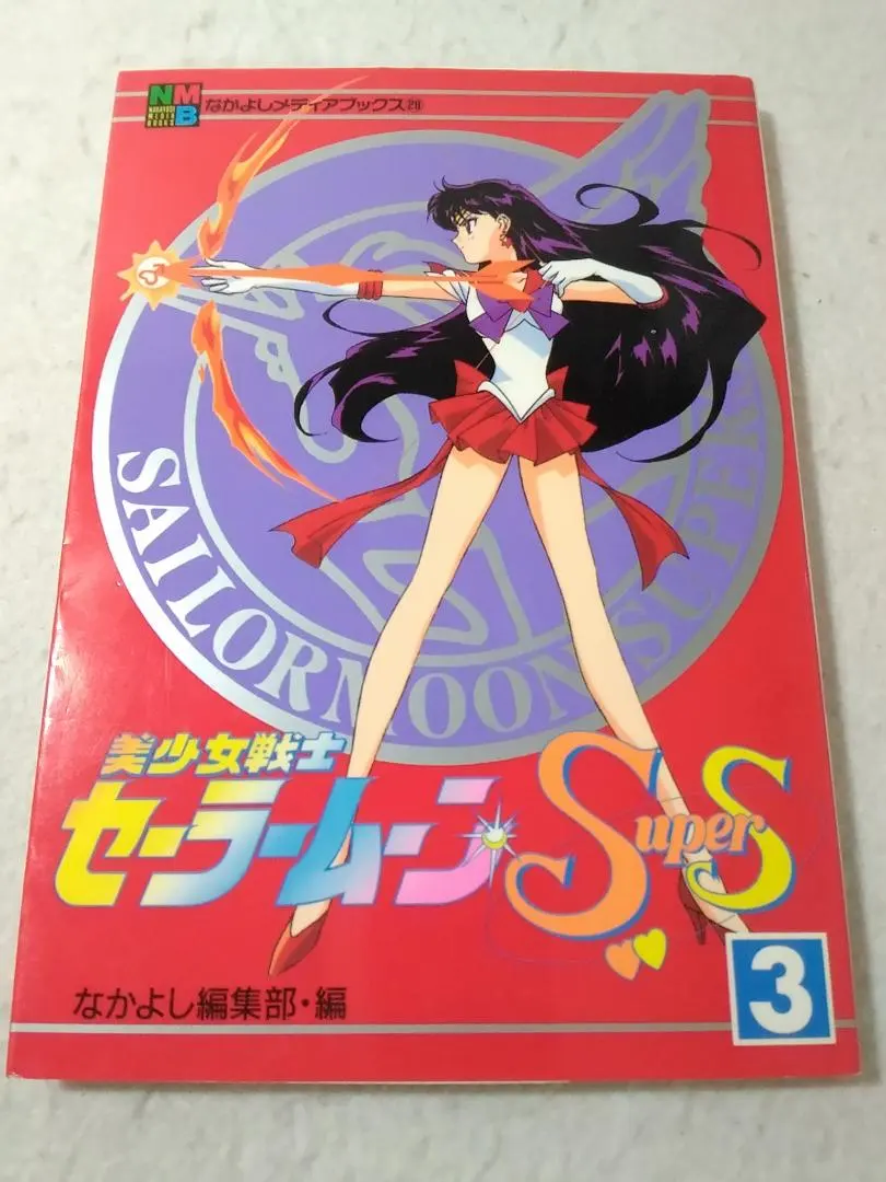 美少女戦士セーラームーンsupersスーパーズ 3巻のみ アニメブック