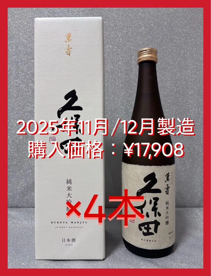 【最終価格！新酒】久保田 萬寿 純米大吟醸 720ml×4本