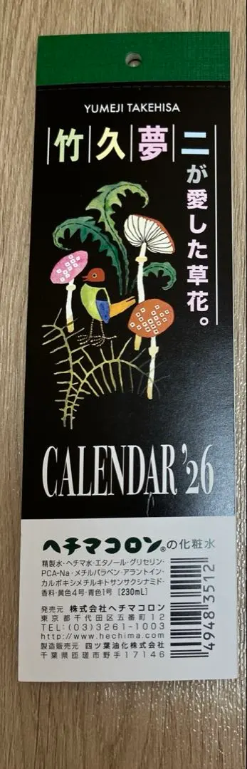 竹久夢二 ミニカレンダー ヘチマコロンおまけ 2026年