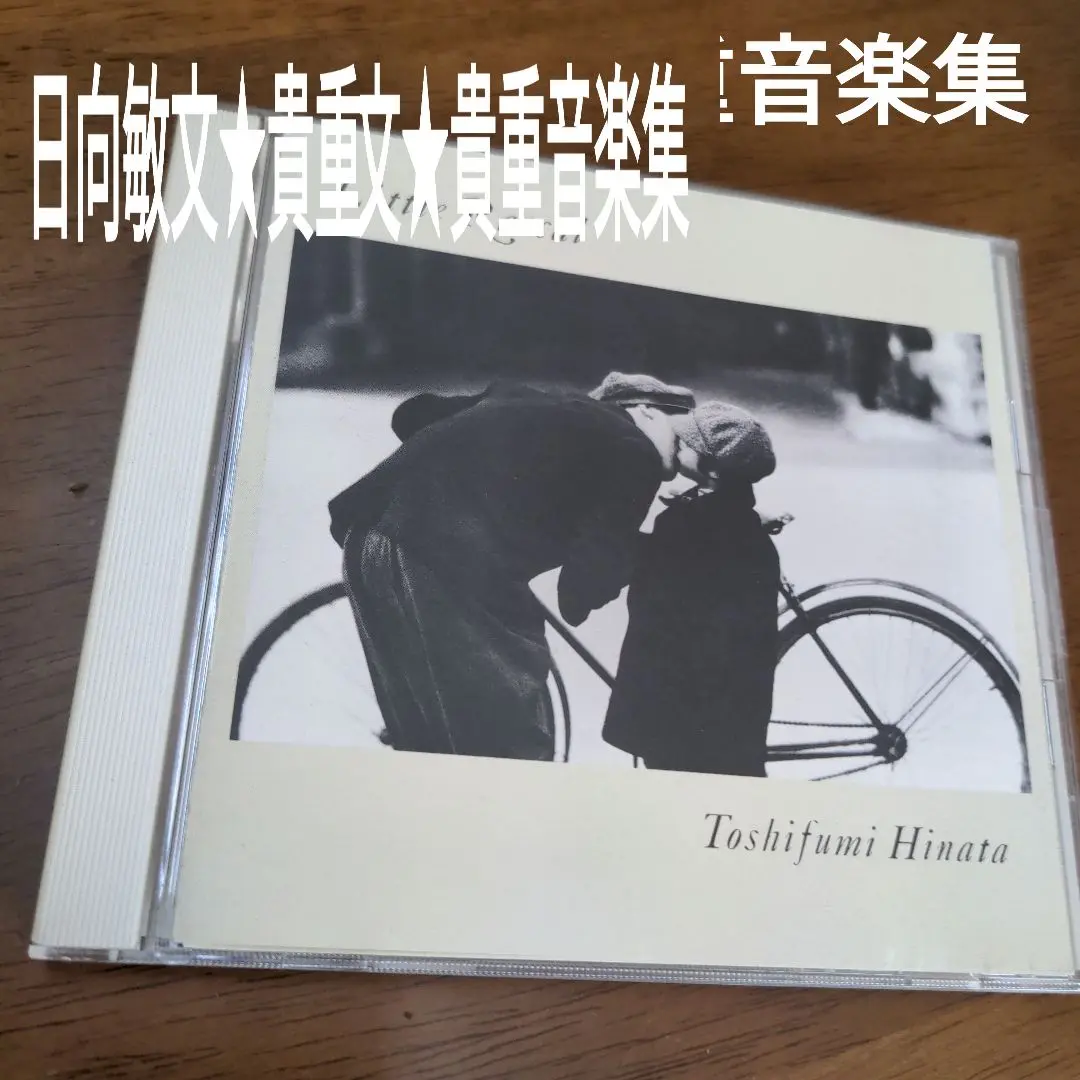 日向敏文　ジャケおしゃれ　音楽集CD