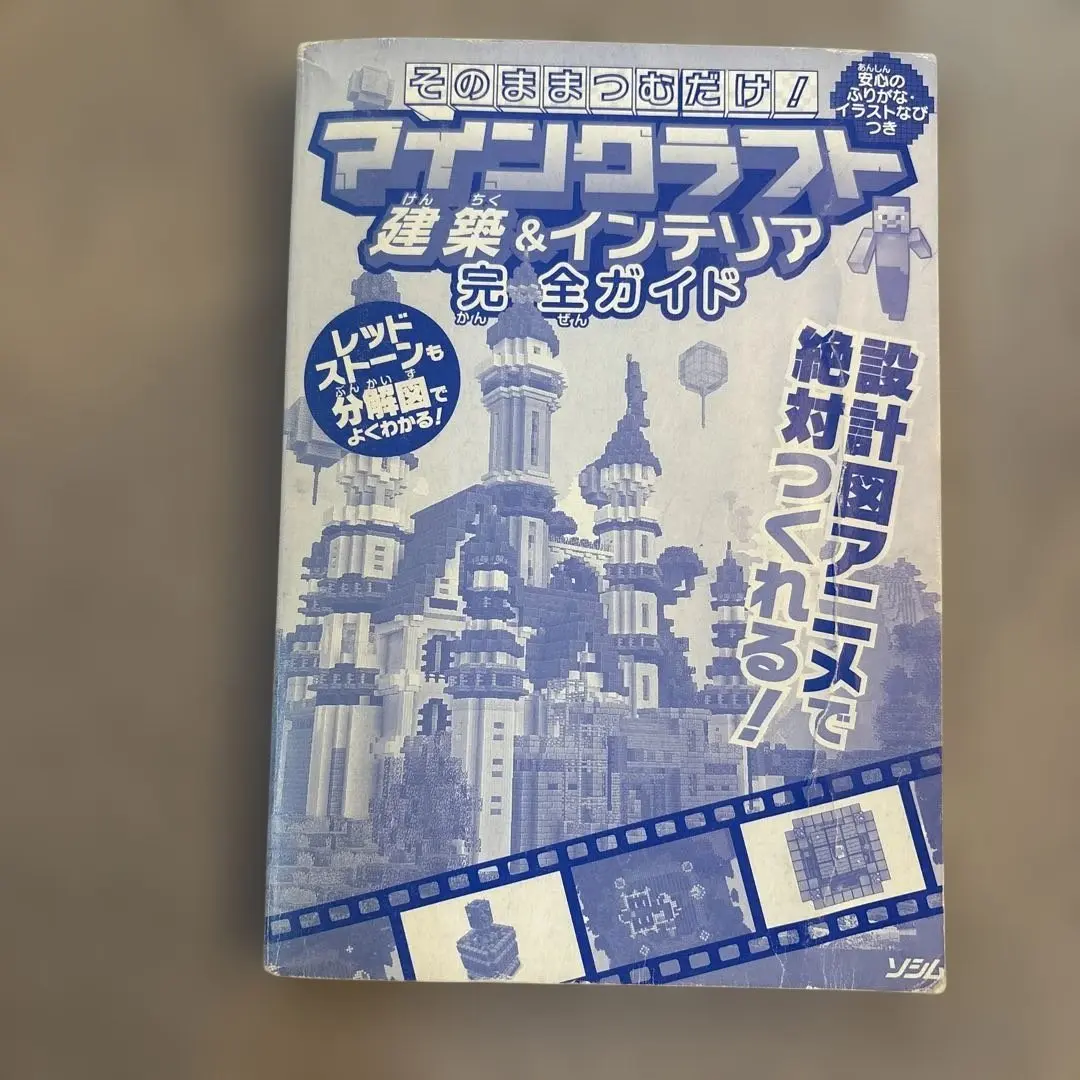 そのままつむだけ！マインクラフト建築&インテリア完全ガイド