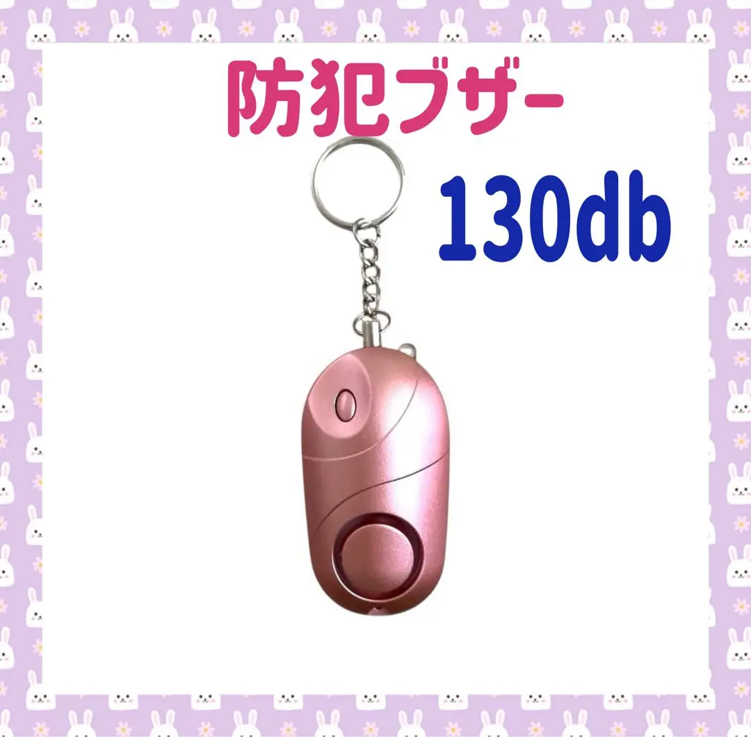 防犯ブザー 防犯グッズ ピンク　大音量 ライト 130dB 軽量 通学 通勤
