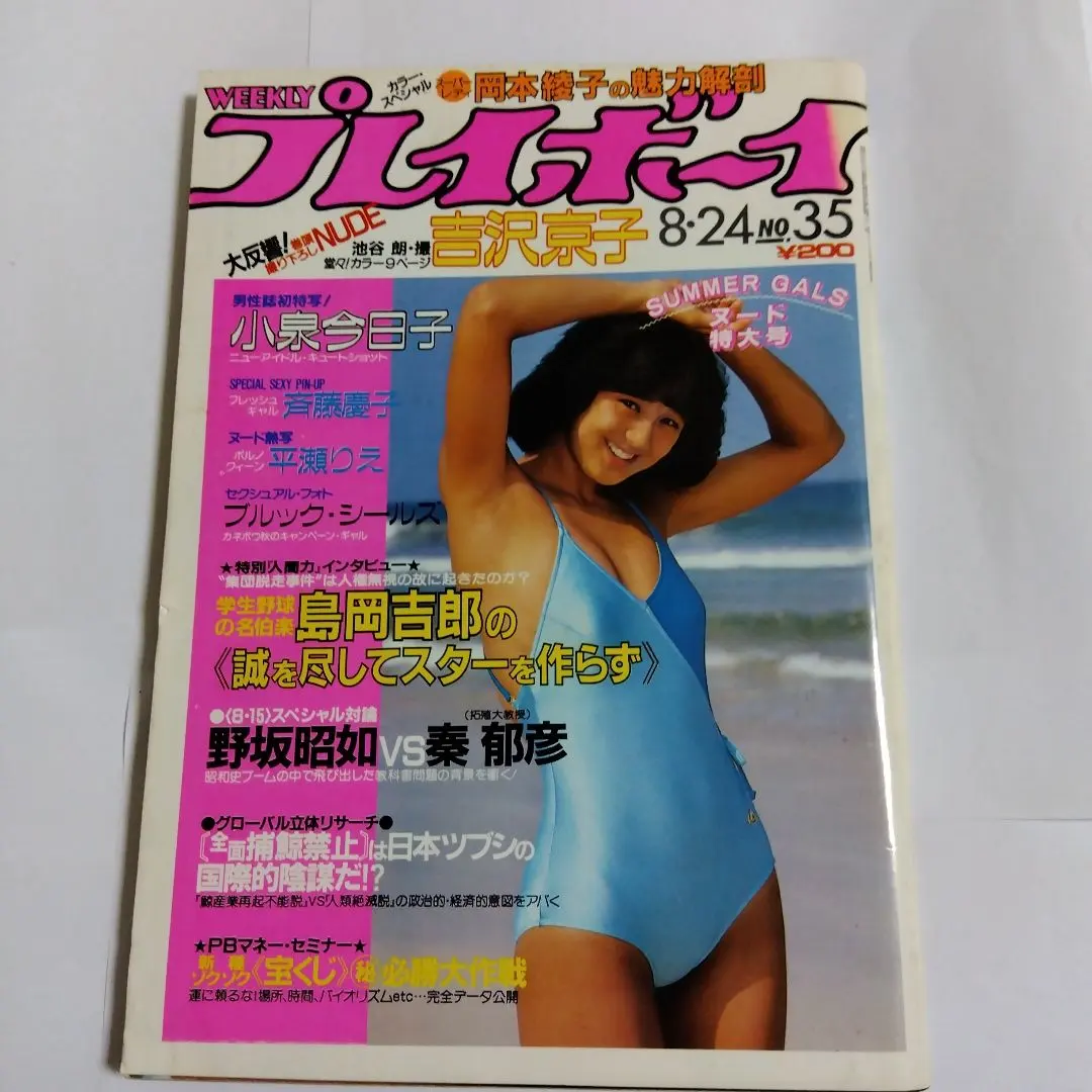週刊プレイボーイ 昭和57年8月24日号 NO.35