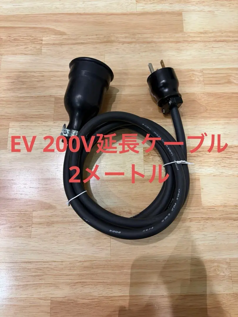 防水 電気自動車EV 200V延長充電ケーブル　2メートル