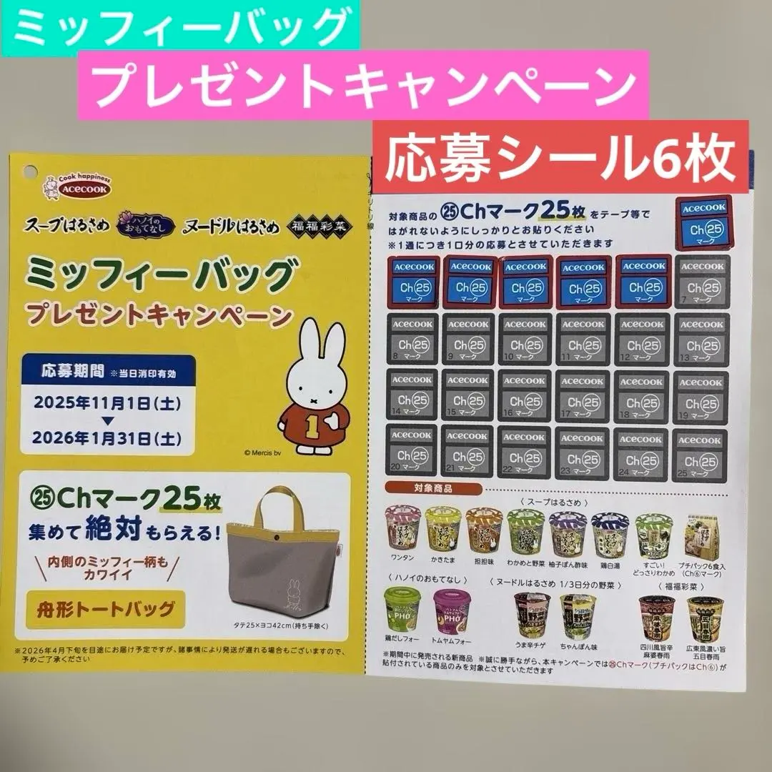 エースコックミッフィーバッグプレゼントキャンペーン応募シール　C25マーク