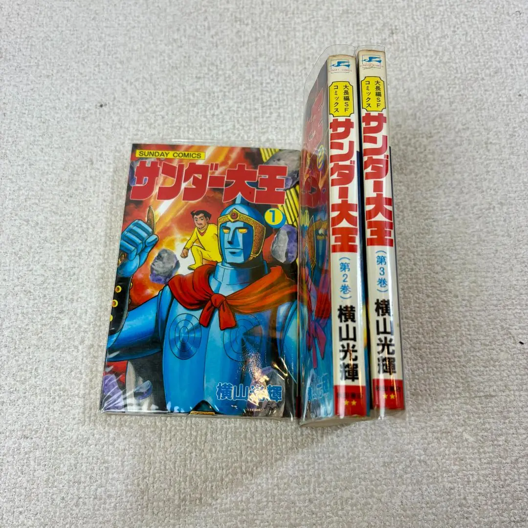 【960】サンダー大王 1～3巻 全巻セット 横山光輝