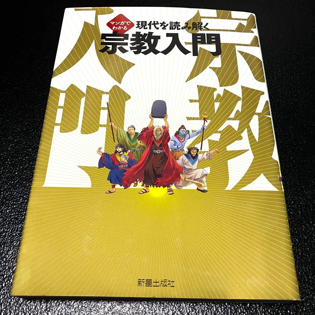 マンガでわかる 現代を読み解く 宗教入門 島崎晋 azumaya ‎新星出版社