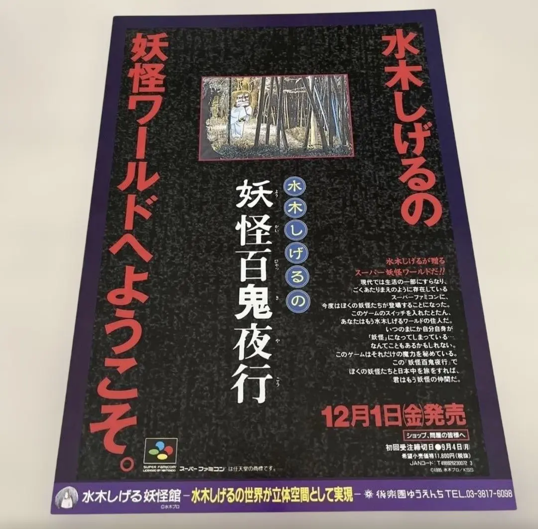 水木しげるの妖怪百鬼夜行カタログポスターチラシ