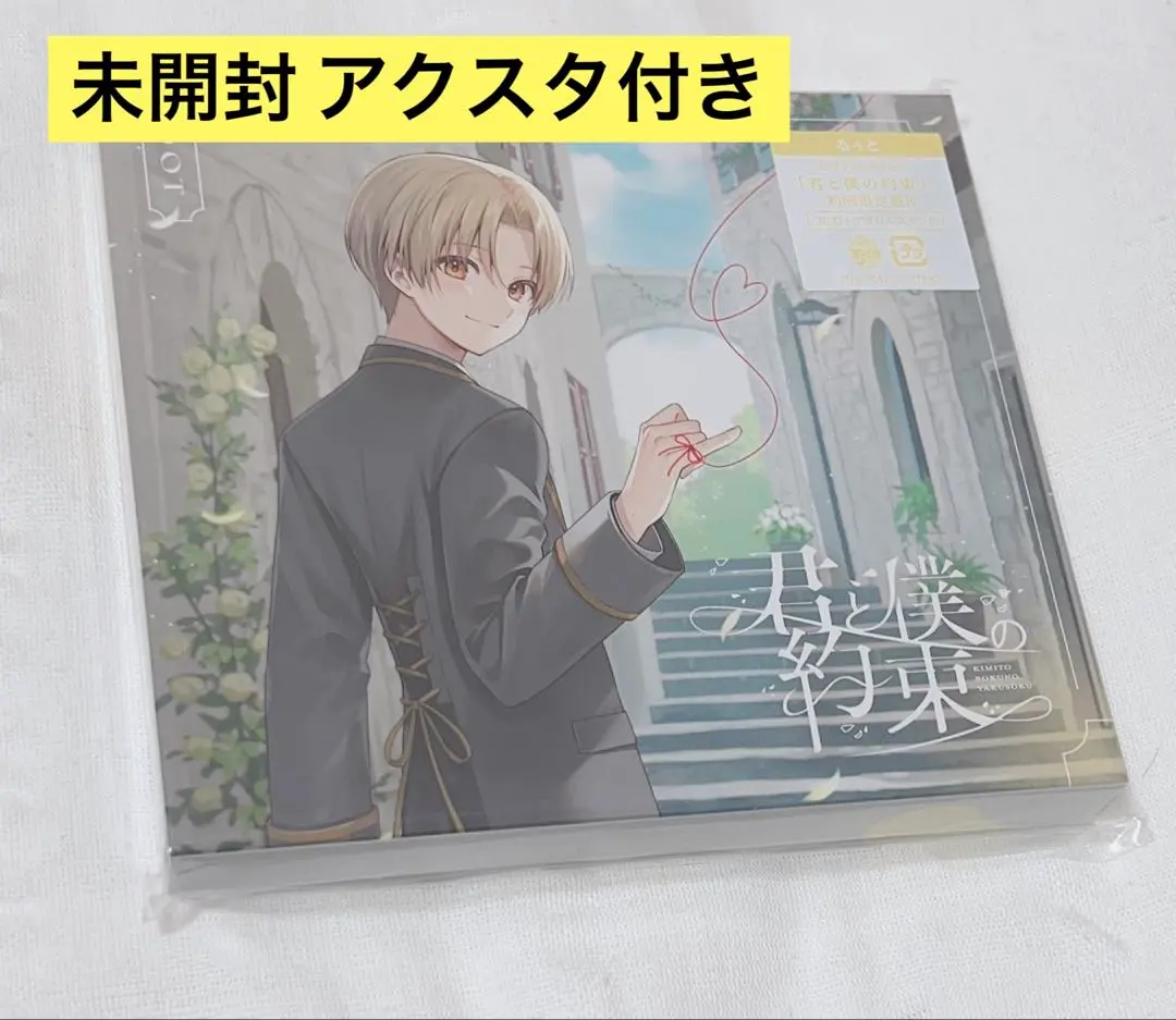 君と僕の約束 初回限定盤B アクスタ付き
