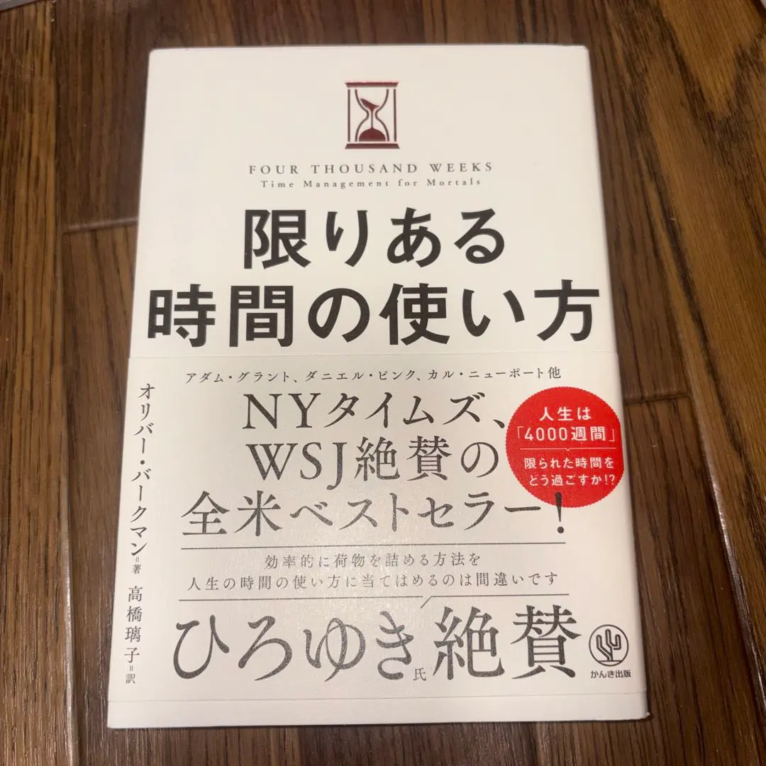 限りある時間の使い方