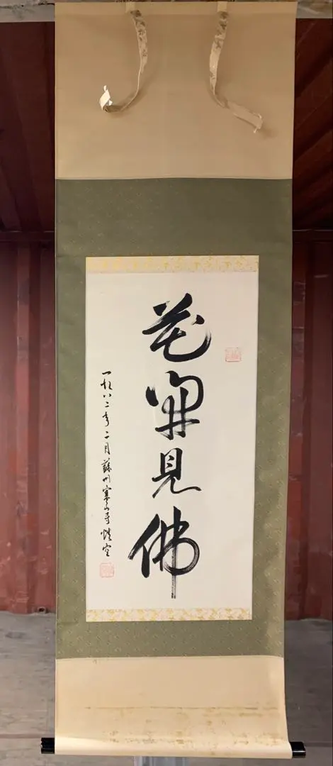 『7370』模写 寒山寺法主 性空法師 紙本軸装 木箱入 掛軸 書画