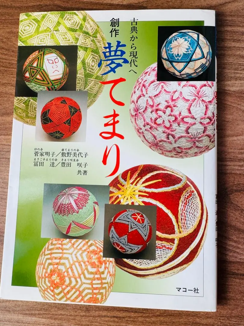 創作　夢てまり　古典から現代へ