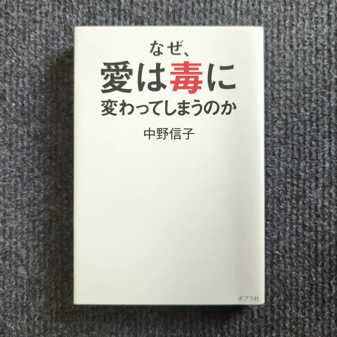 なぜ、愛は毒に変わってしまうのか 中野信子