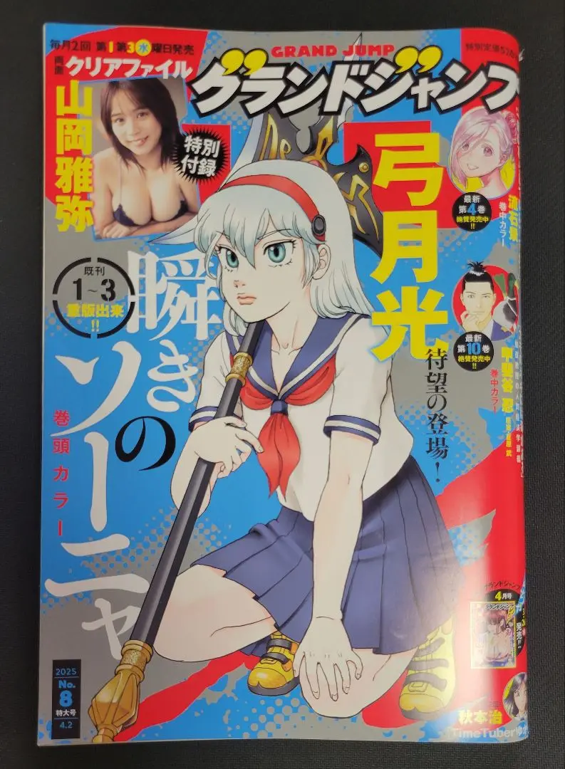 グランドジャンプ 2025年4月2日号 No.8 GRAND JUMP