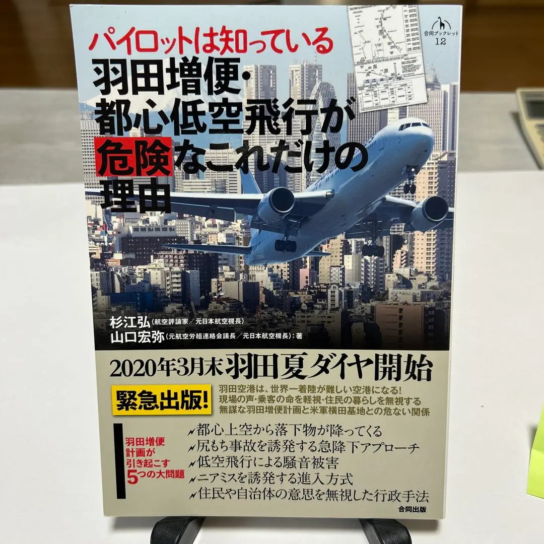 パイロットは知っている 羽田増便・都心低空飛行が危険な理由